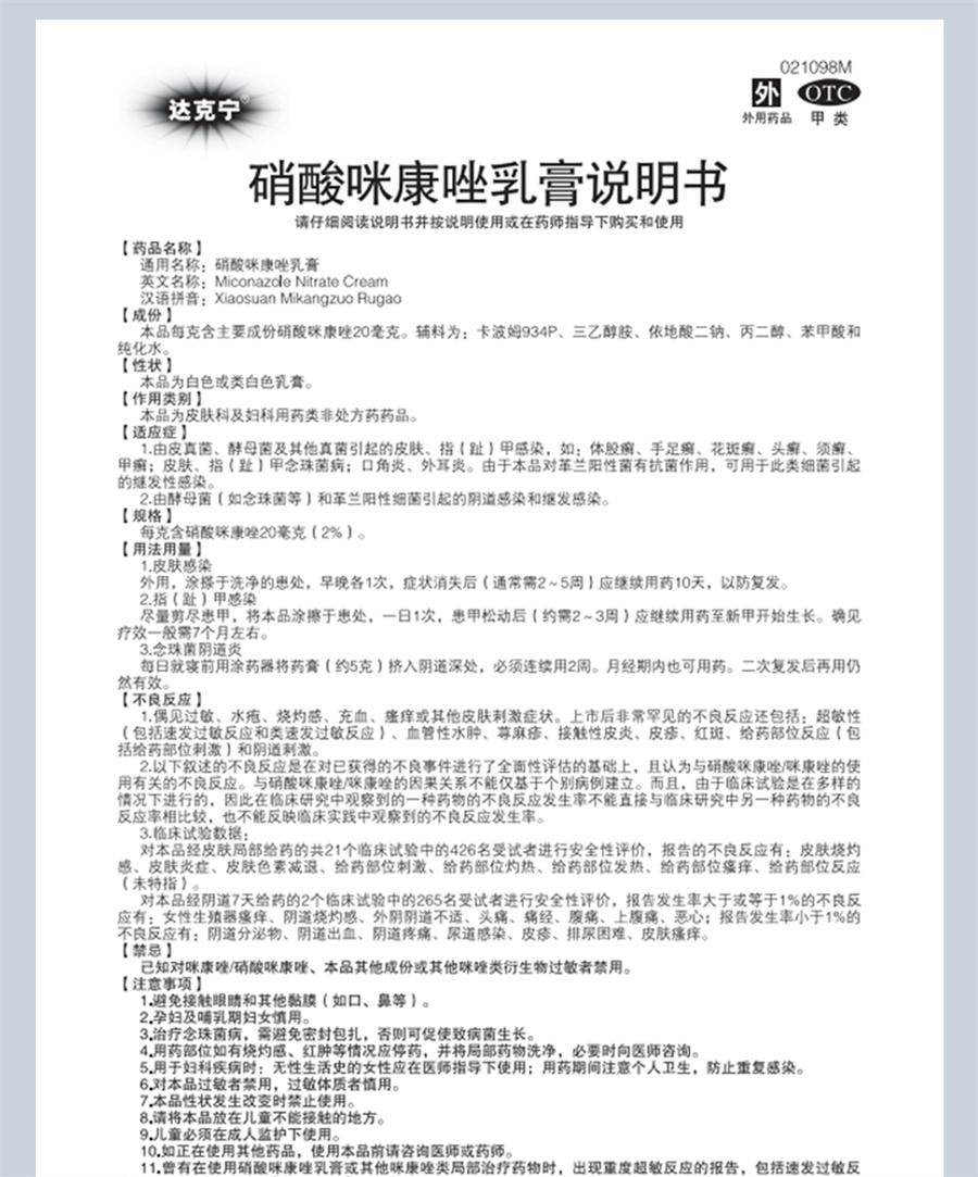 【中国直邮】 达克宁 乳膏 脚气止痒脱皮杀菌脚臭真菌感染20g/盒