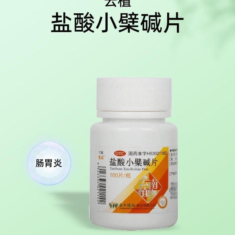【中国直邮】 云植 盐酸小檗碱片 适用于肠道感染胃肠炎肠胃炎0.1g*100片/瓶