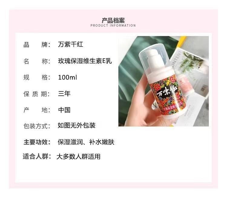 萬紫千紅 百年津門老字 玫瑰保濕維生素E乳 100ml