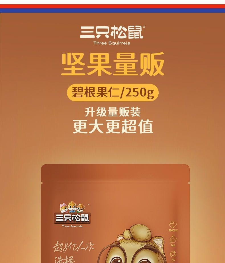 【限时坚果大促 最后四包】三只松鼠 碧根果仁大包装 原味 250g 无壳纯肉 0色素0防腐0抗氧化剂 低温烘焙非油炸 果仁零食 