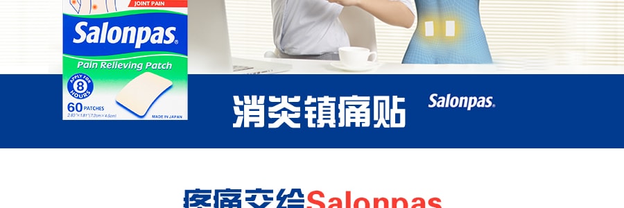 日本HISAMITSU久光製藥 SALONPAS撒隆巴斯 消炎鎮痛貼膏藥藥膏 60片入 用於減輕身體酸痛
