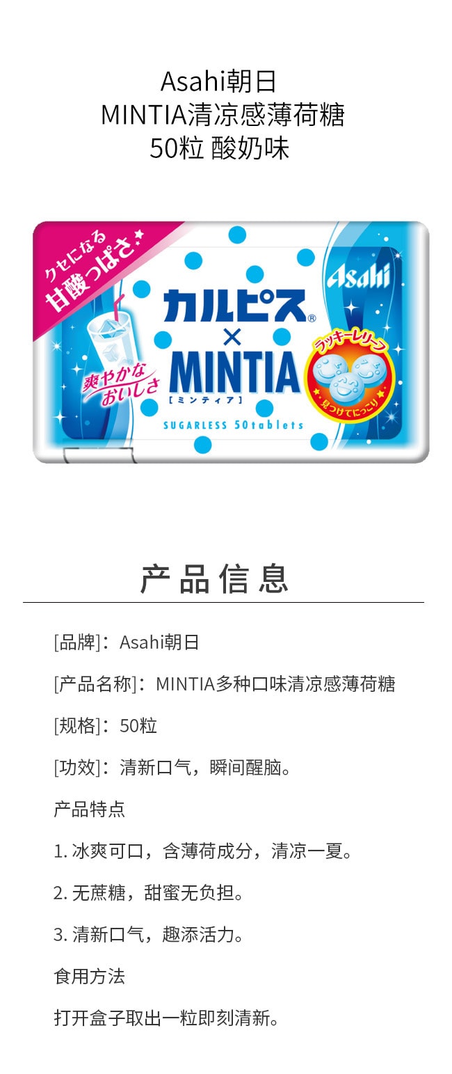 【日本直郵】Asahi朝日 MINTIA 低卡便攜 清涼感 薄荷糖 潤喉糖 50粒 酸奶味