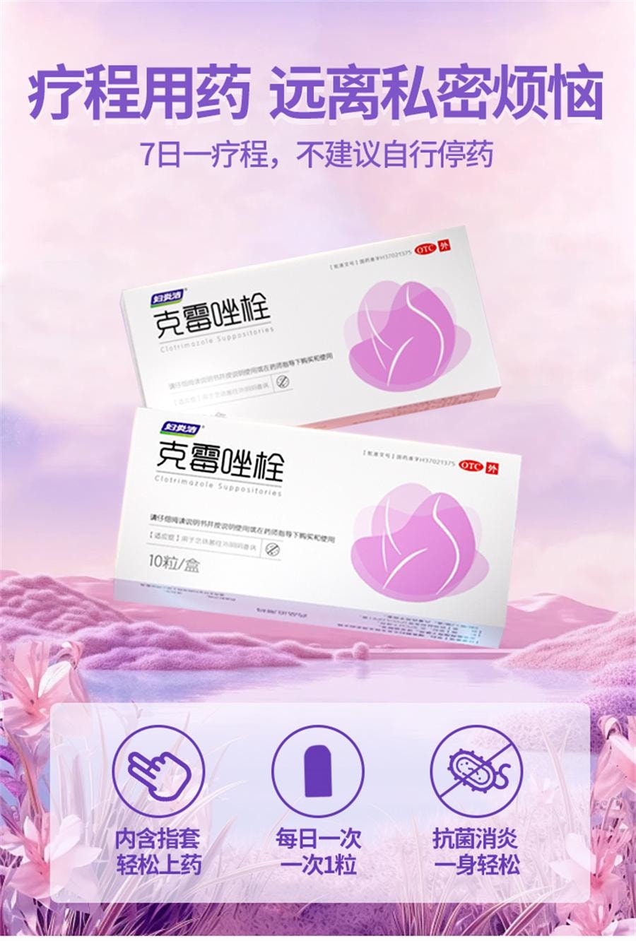【中國直郵】 婦炎潔 克黴唑栓 陰道片陰道炎婦科用藥凝膠正品黴菌真菌性發炎搔癢10粒/盒