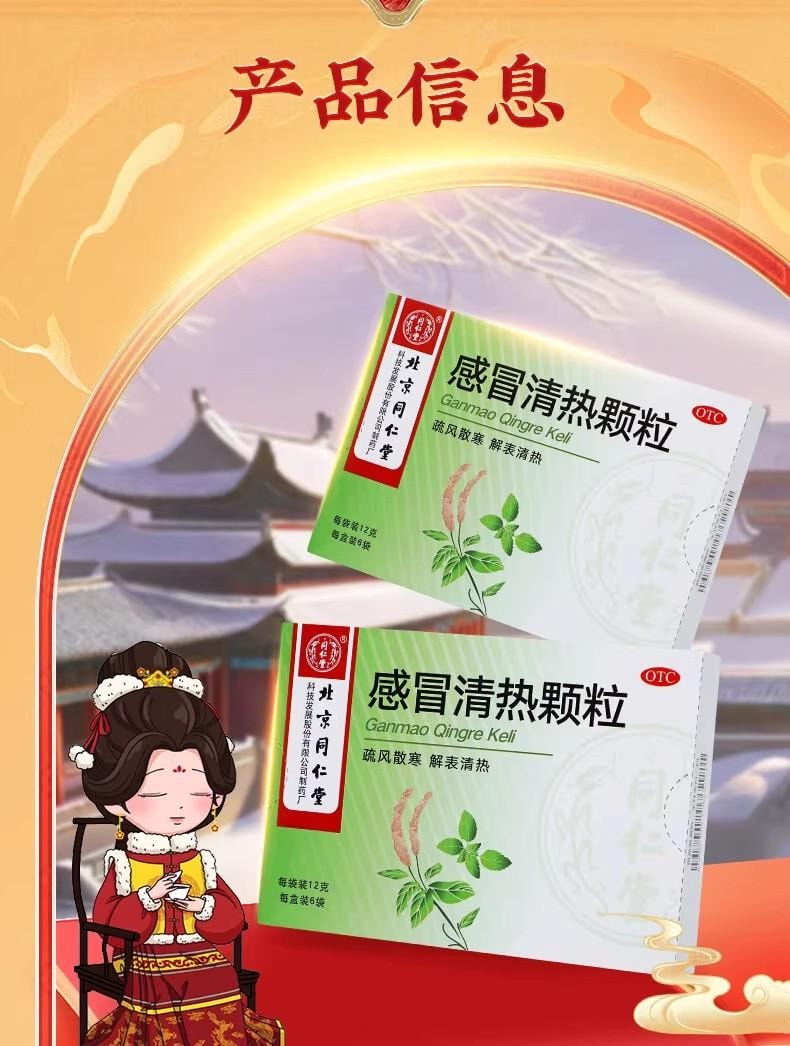 北京同仁堂感冒清热颗粒72g【防风柴胡等11种中药配伍】疏风散寒 解表清热 6包入 风寒感冒 头痛发热 恶寒身痛 鼻流清涕 咳嗽烟干 预防感冒 解表散热 风寒感冒 头痛发热 咳嗽