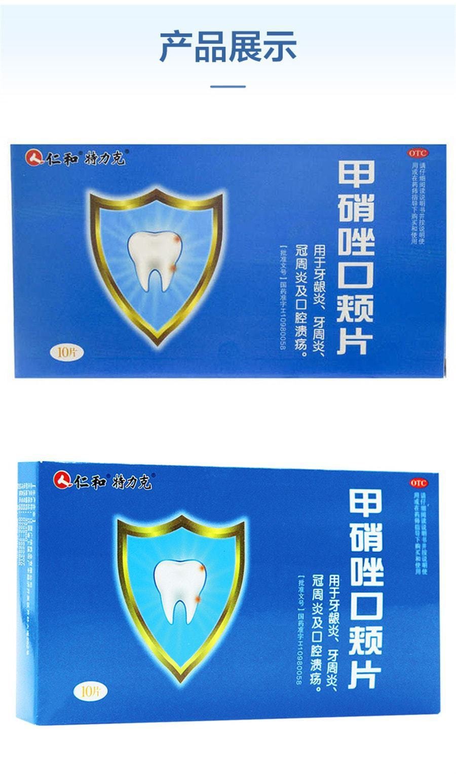 【美國極速出貨】仁和 甲硝唑口頰片 適用於牙痛 牙齦腫痛 口腔潰瘍10片/盒