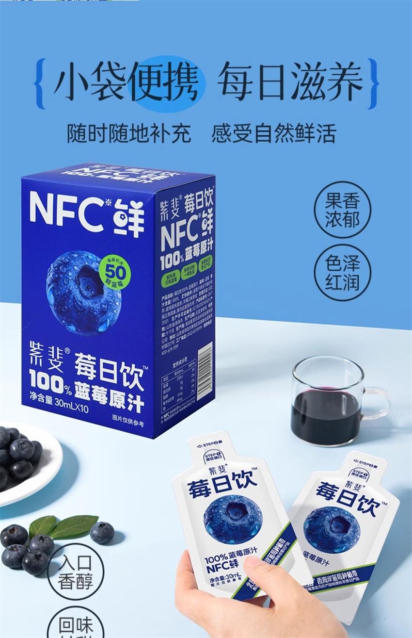 【中國直郵】 莓日飲 100%藍莓原汁 NFC藍莓汁花青素果汁非濃縮原漿飲料 30ml*10袋/盒
