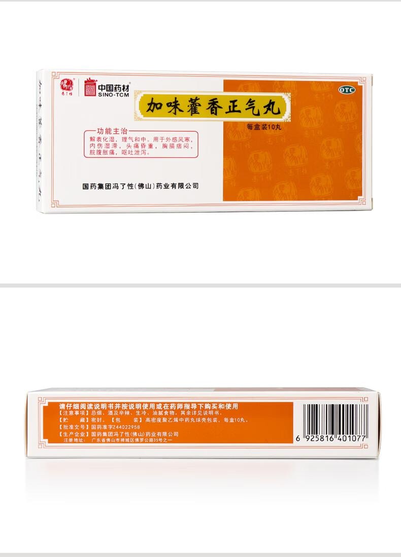 【中國直郵】 中國藥材 馮了性 加味藿香正氣丸9g*10丸 外感風寒 頭痛昏重 感冒頭痛 噁心嘔吐 無酒精