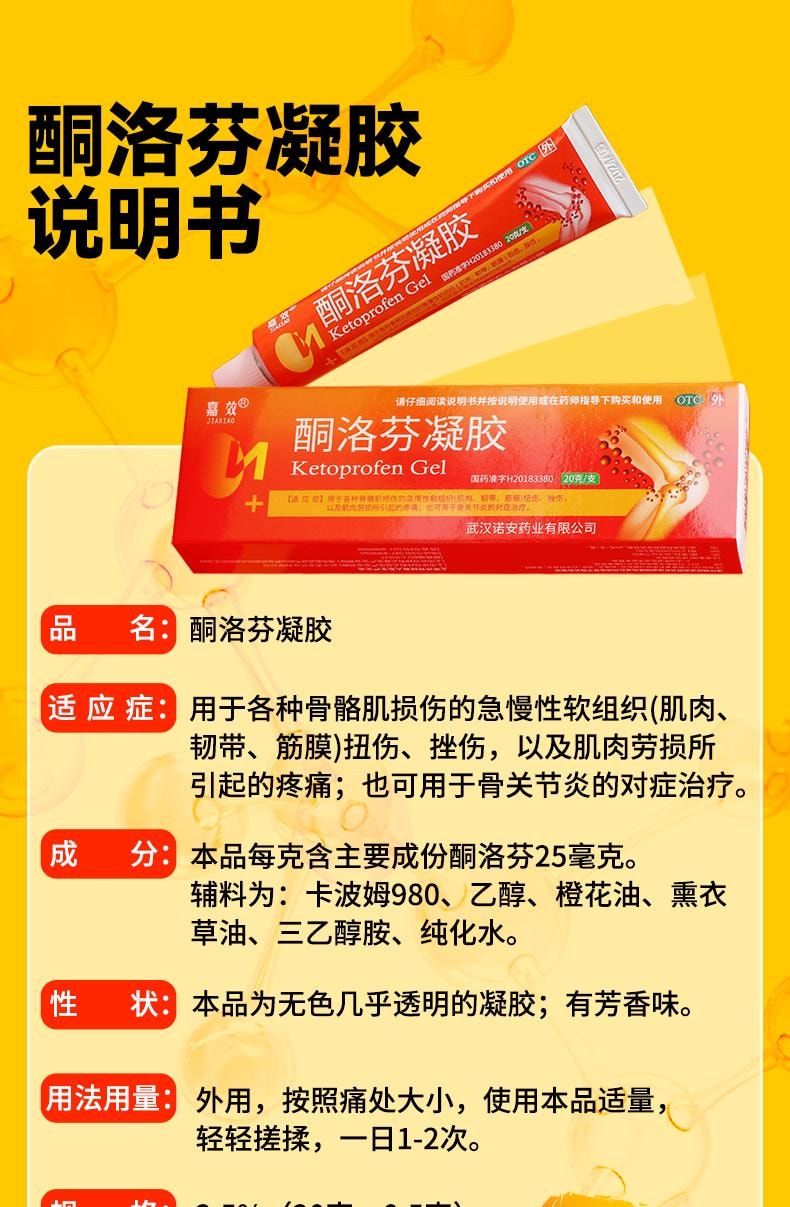 嘉效 酮洛芬凝胶2.5%*20g/盒 腱鞘痛风消炎镇疼关节疼痛专用劳损膏药跌打风湿