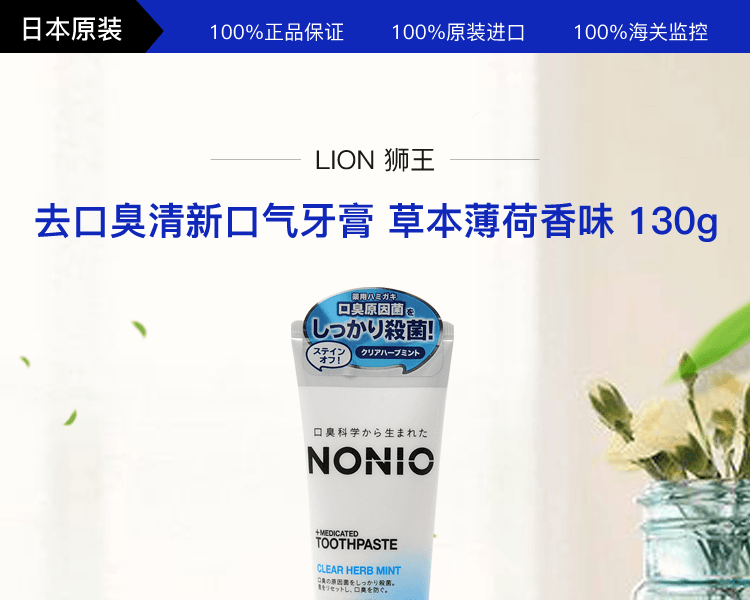 LION 獅王||NONIO系列去口臭清新口氣牙膏||草本薄荷香味 130g