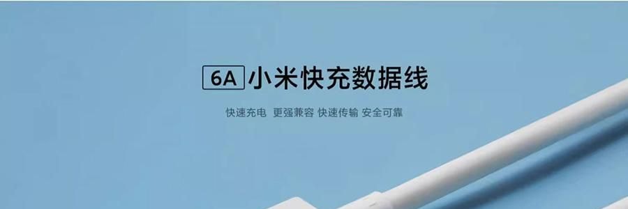 小米 米家6A-Type-C快充數據線 白色 1米長度