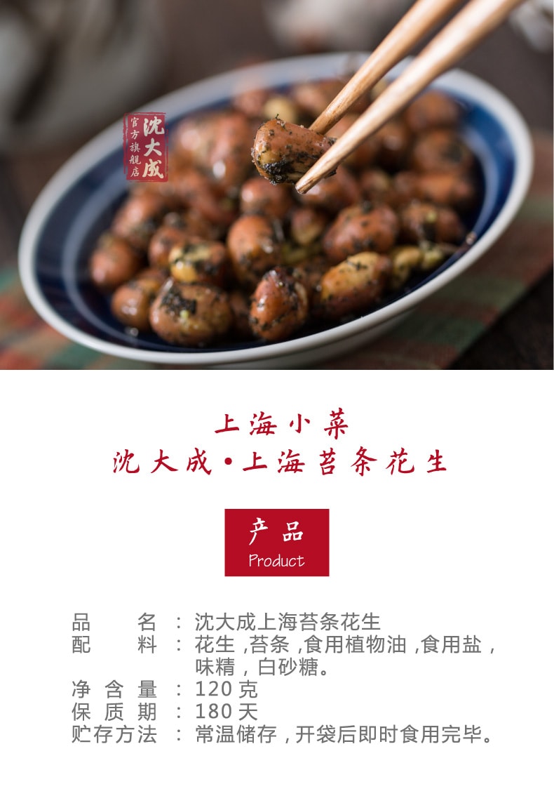 【中华老字号 中国直邮】 上海 沈大成 官方店 苔条花生120克