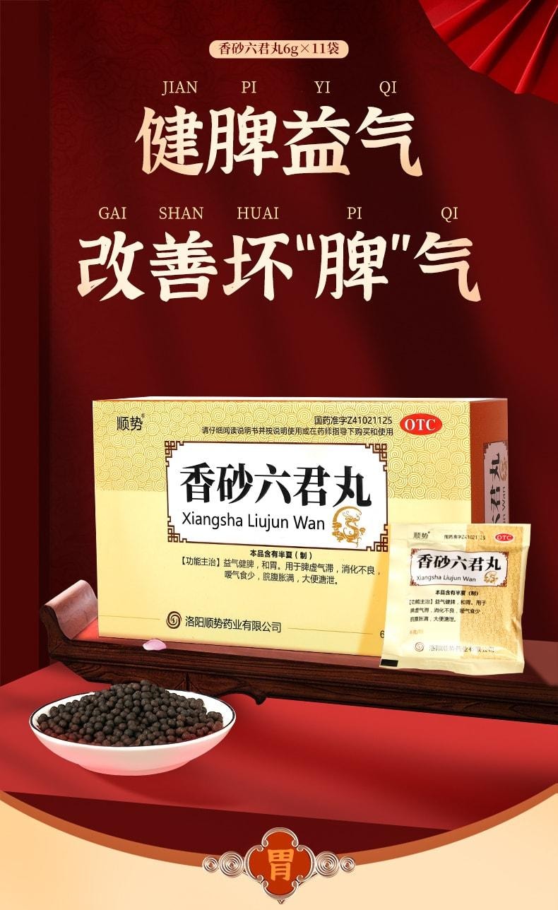 【中國直郵】 順勢 香砂六君子丸 適用於濕氣重肝火盛脾胃虛肚子脹氣中藥 11袋/盒(醫師推薦拍3盒)