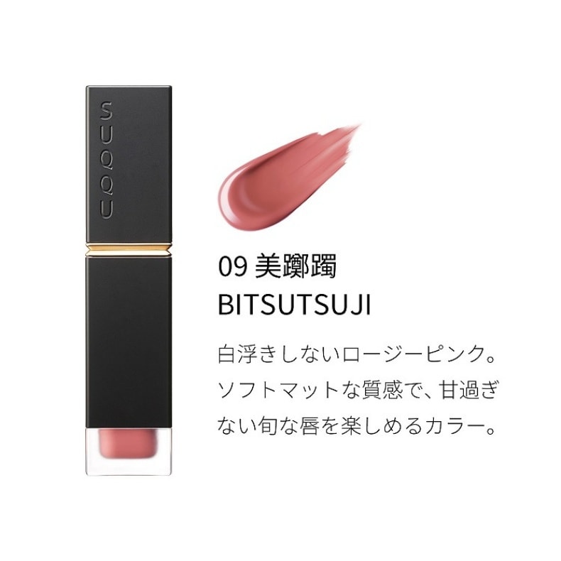 【日本直郵】日本專櫃版 SUQQU 舒適霧感唇釉 6.6g #09
