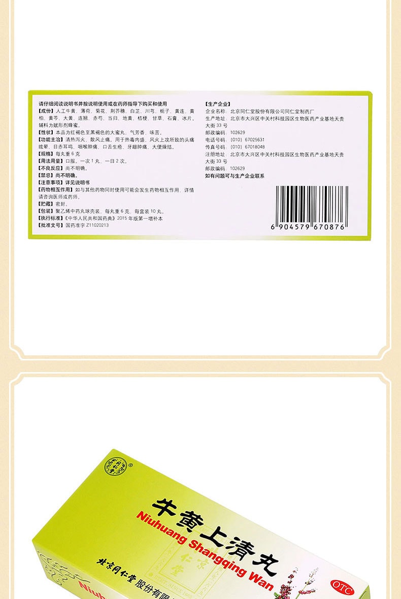 【中國直郵】北京同仁堂 牛黃上清丸 清熱瀉火止痛6g*10丸(3盒裝)