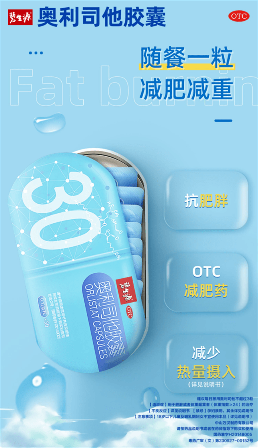 【中国直邮】 碧生源 奥利司他胶囊 减肥瘦身排油丸瘦肚子专用减脂燃脂30粒/盒
