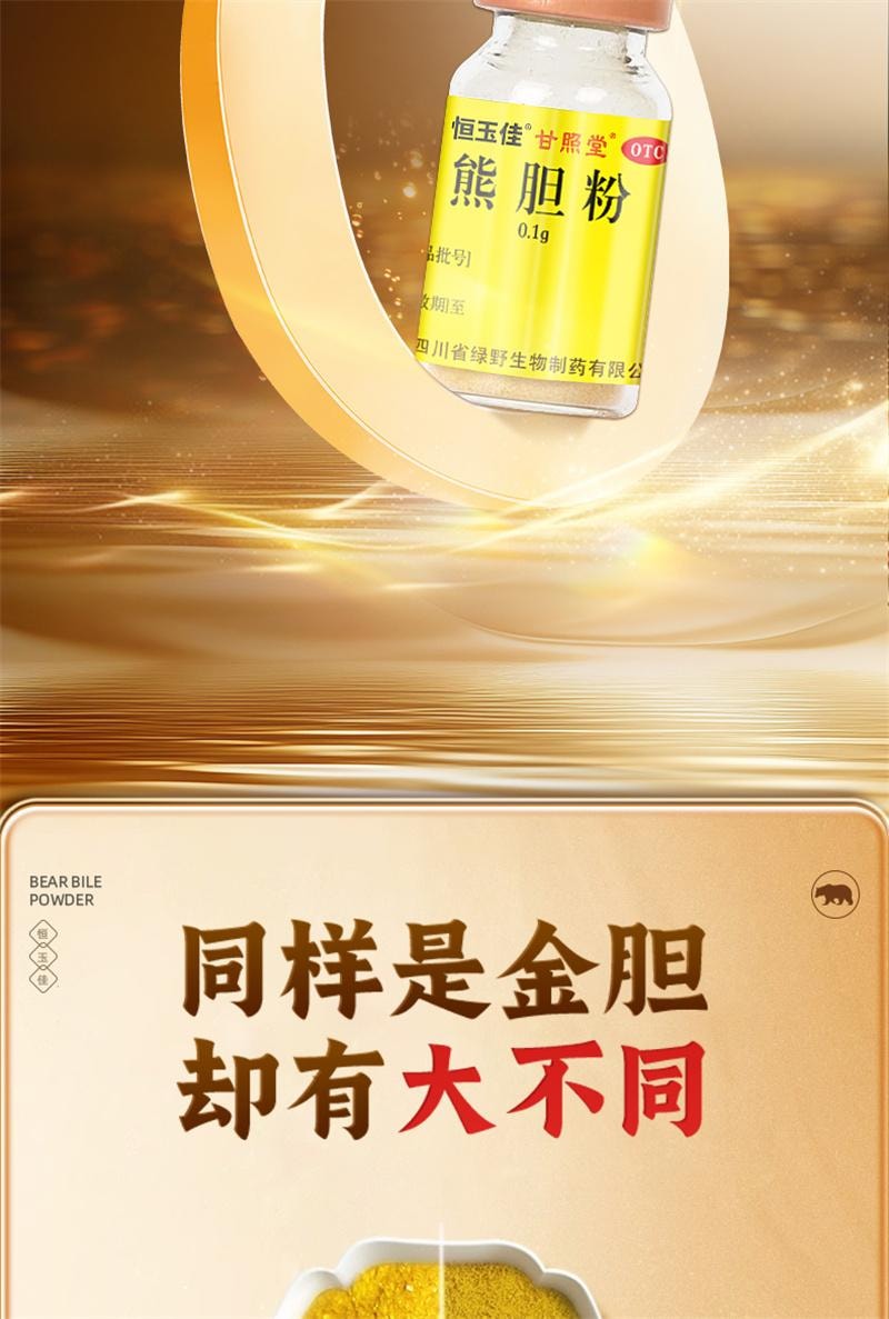 【中國直郵】 恆玉佳 熊膽粉 中成藥養肝護肝口苦口臭降肝火用藥正宗熊膽金粉 0.1g*3瓶/盒