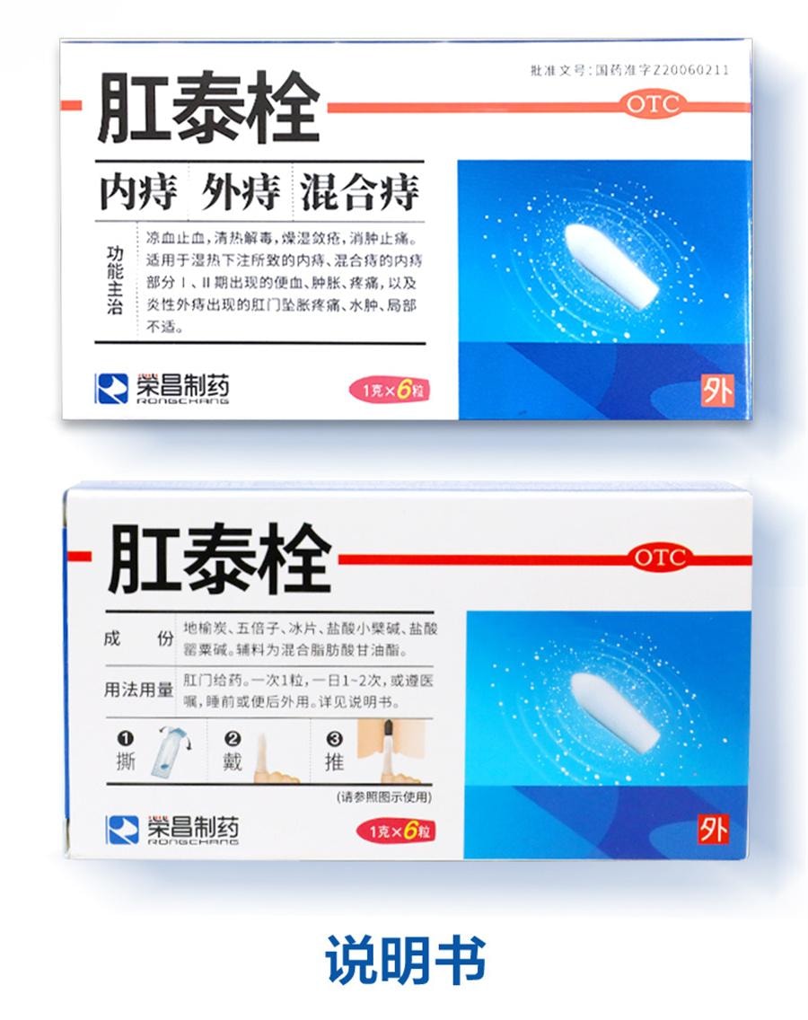 【中國直郵】 榮昌 肛泰栓 痔瘡栓痔瘡藥內痔外痔混合痔便血肛門腫痛1g*6粒/盒