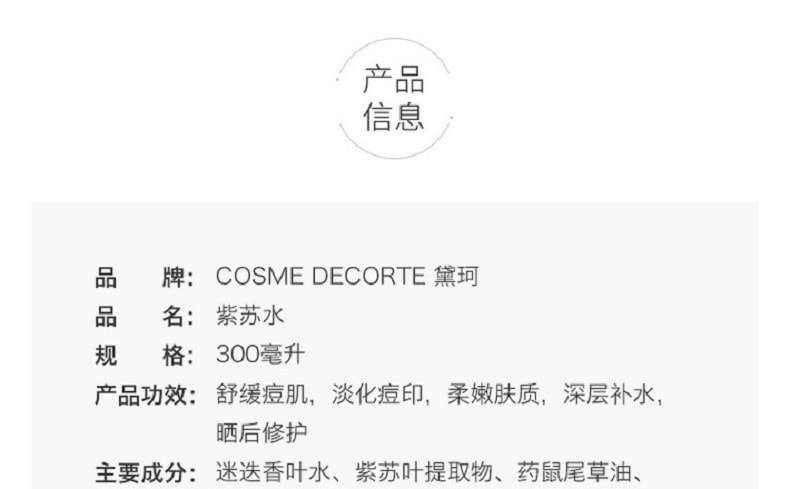 日本 COSME DECORTE 黛珂 高机能保湿紫苏水 300ml