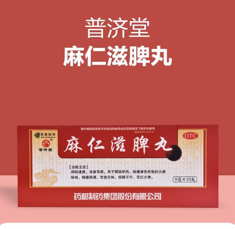 【中國直郵】 普濟堂 滋脾丸 潤腸通便 治療大便秘結排毒飲食無味 9g*10丸/盒