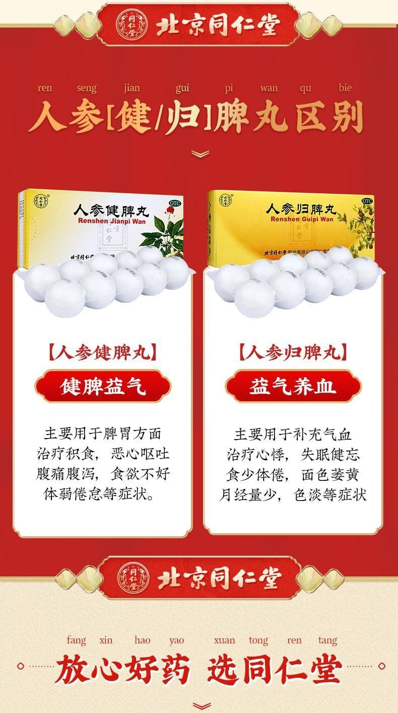 【中国直邮】 北京同仁堂 人参归脾丸补气养血贫血心悸失眠脾气虚健脾  9g*10丸*3盒