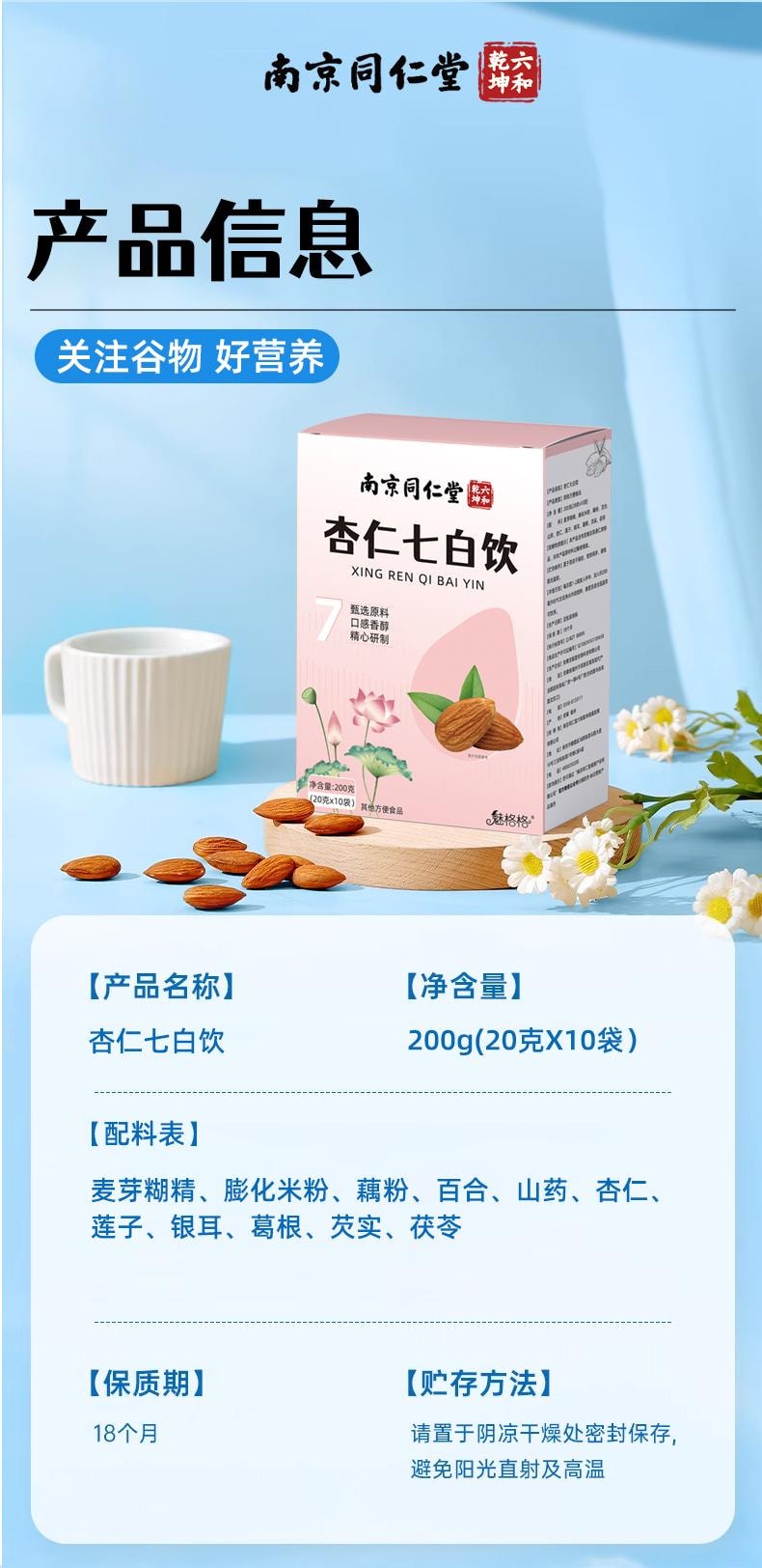【中國直郵】 南京同仁堂 杏仁七白飲早餐沖泡即食滋補營養代餐粉便攜條裝 200g/盒