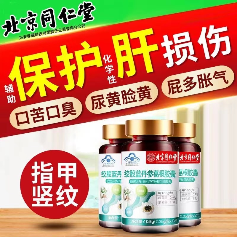 【中國直郵】北京同仁堂 護肝葛根膠囊保健品 30粒