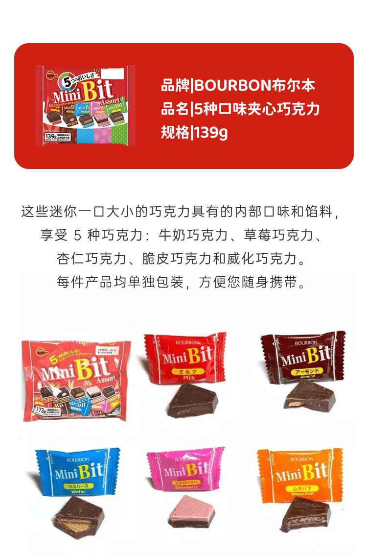 【日本直效郵件】BOURBON布爾本 5種口味夾心巧克力 139g