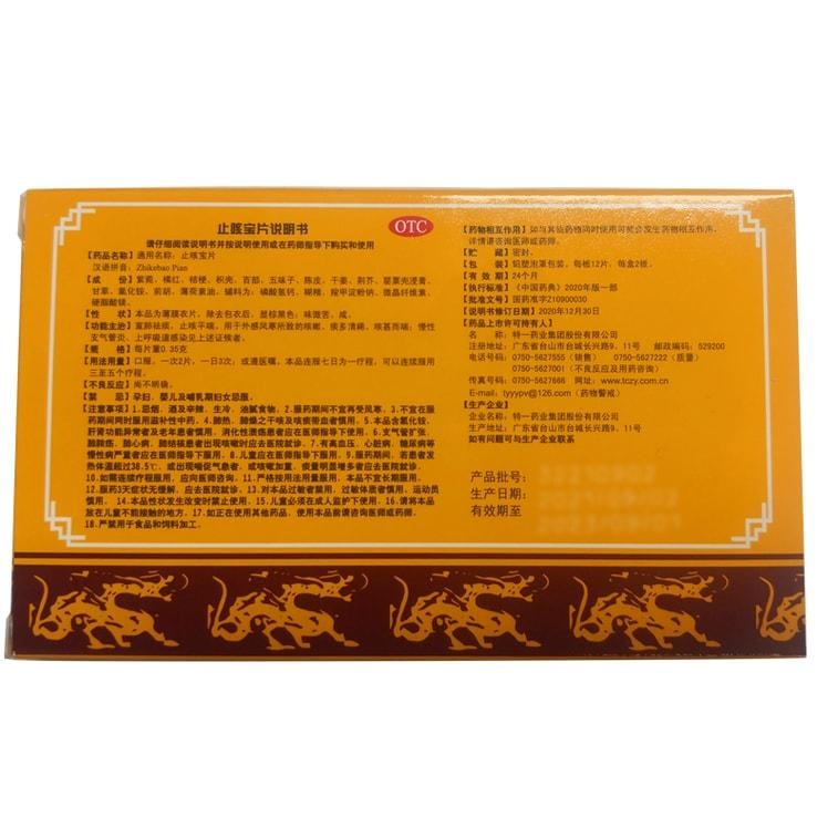 【中国直邮】 特一 止咳宝片 宣肺祛痰 止咳平喘 24片/盒