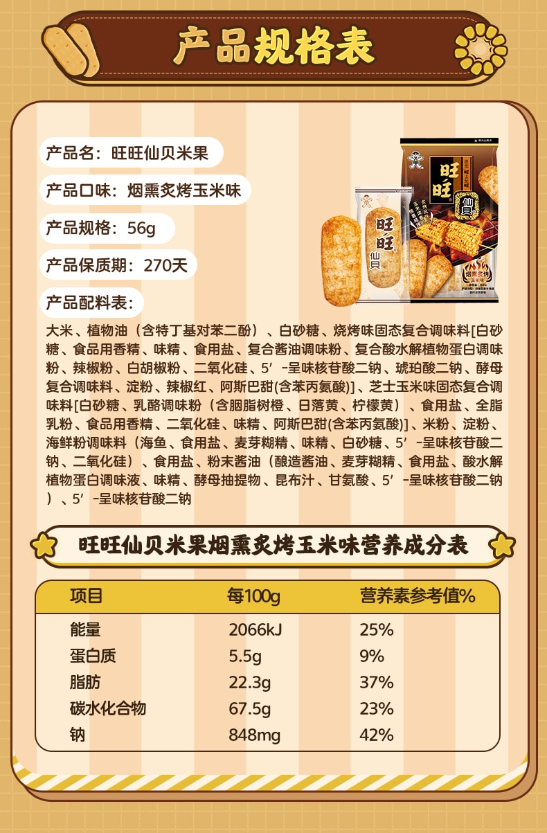 中國 旺旺仙貝新品 非油炸 煙燻炙烤玉米口味 烘焙米果 56克 休閒零食小吃