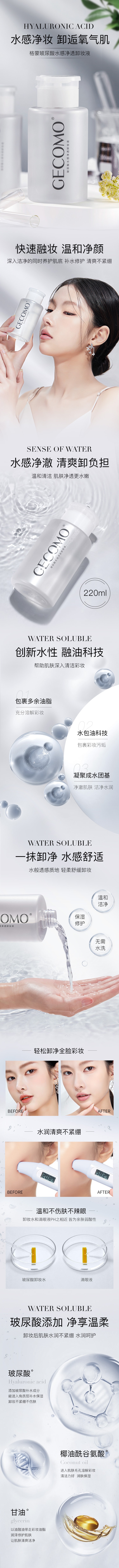 中国 格蒙GECOMO 玻尿酸 水感净透卸妆水 敏感肌可用 220ml