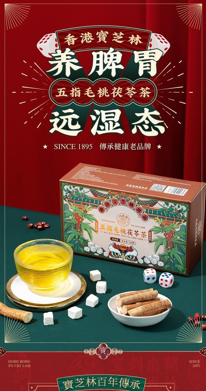 【中國直郵】 寶芝林 五指毛桃茯苓茶 健脾祛濕 祛痰平喘 祛風濕 止麻痺痛 去濕氣除濕茶包 150g/盒