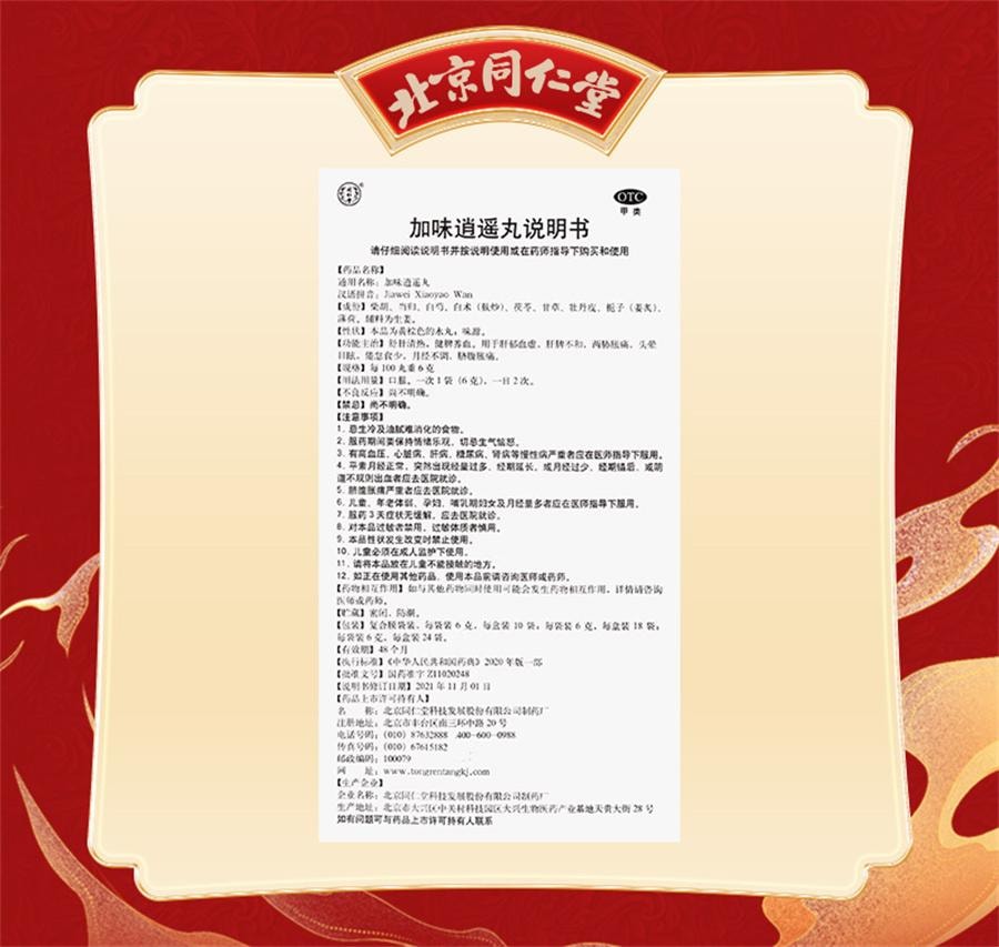 【中国直邮】  北京同仁堂 加味逍遥丸 妇科舒肝健脾逍遥丸女性月经不调调经 6g*10袋/盒