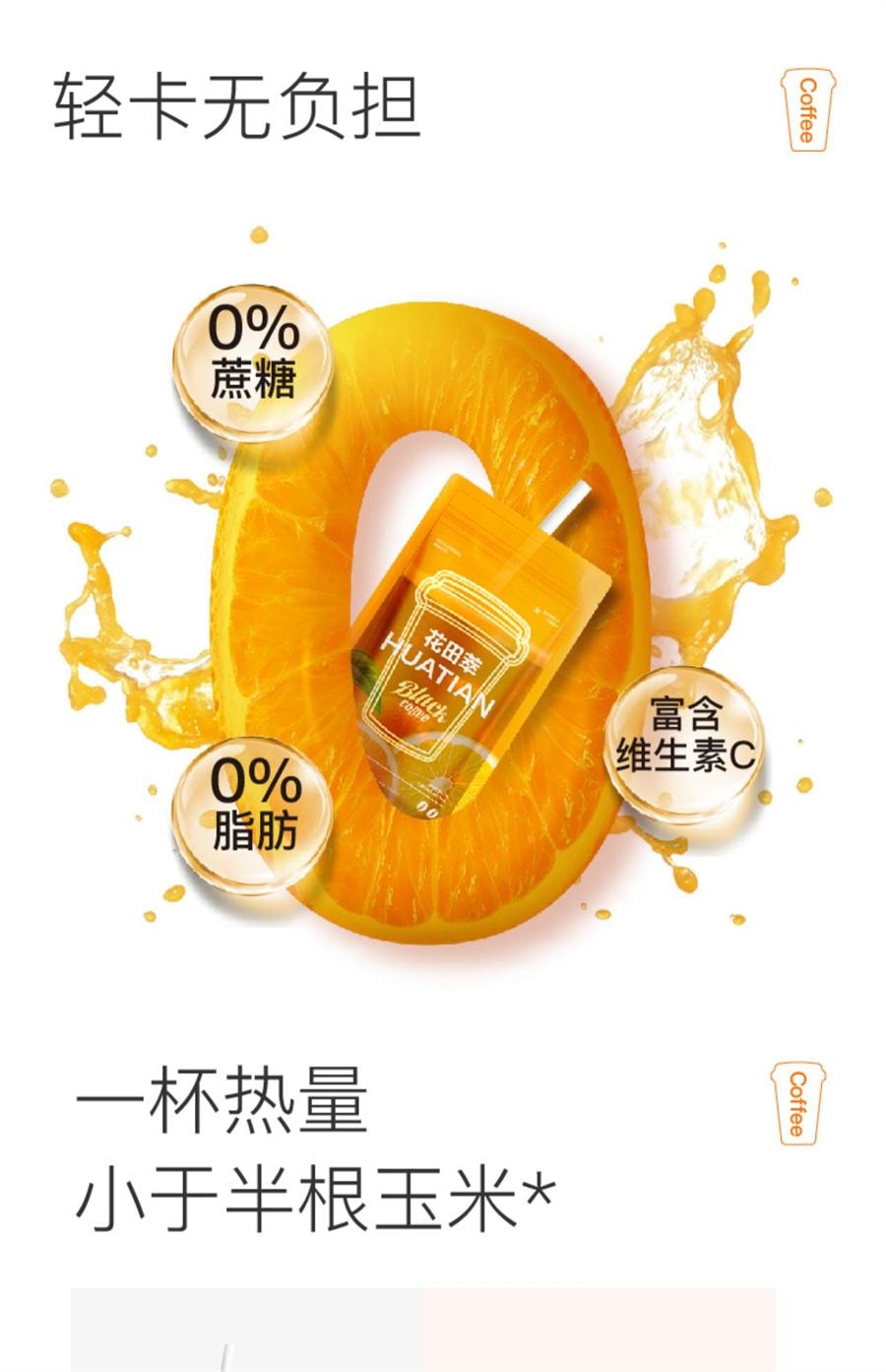【中国直邮】 花田萃 橙C美式 速溶黑咖啡 特调果咖 0蔗糖0脂肪 富含维生素C 断黑抗氧 消肿的神140g/袋