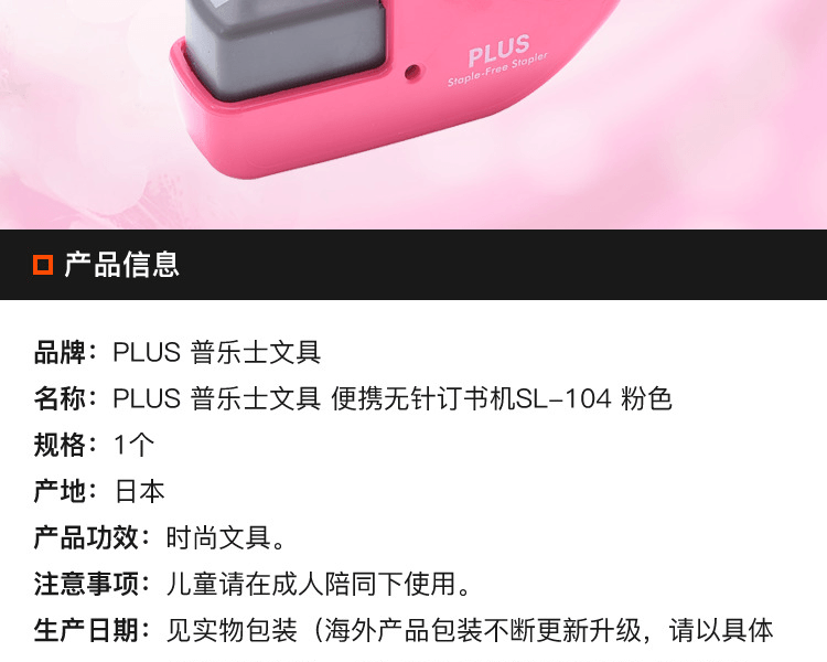 PLUS 普乐士文具||便携无针订书机||SL-104 粉色 1个