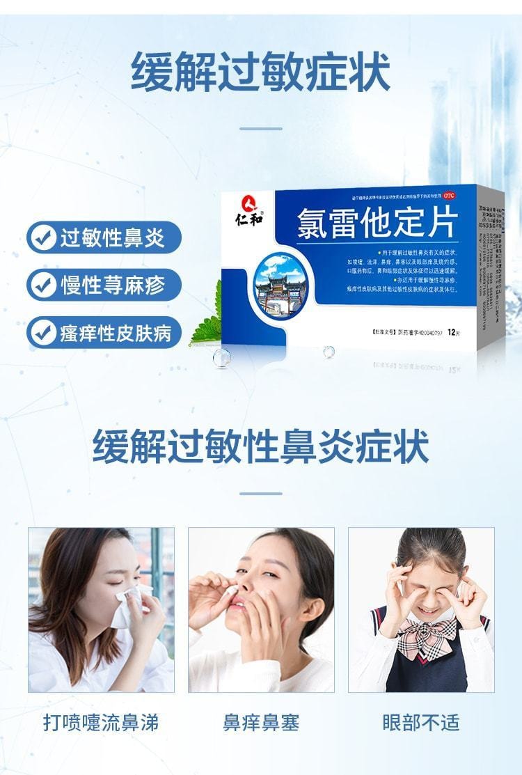 中国 仁和 氯雷他定片 过敏性鼻炎专用 止痒抗过敏12片/盒(小红书推荐)