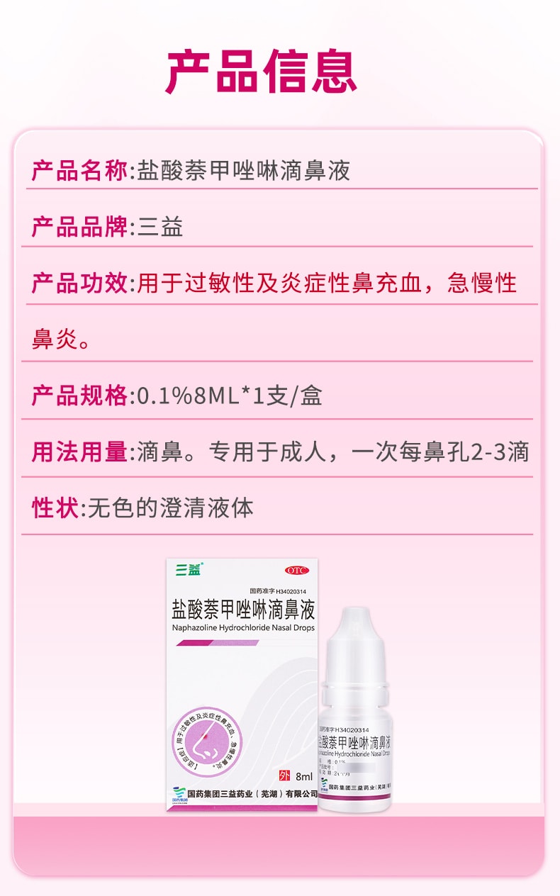 【中國直郵】 三益 鹽酸萘甲唑啉滴鼻液 過敏急性鼻炎專用 鼻塞通鼻神器滴鼻淨 8ml/瓶