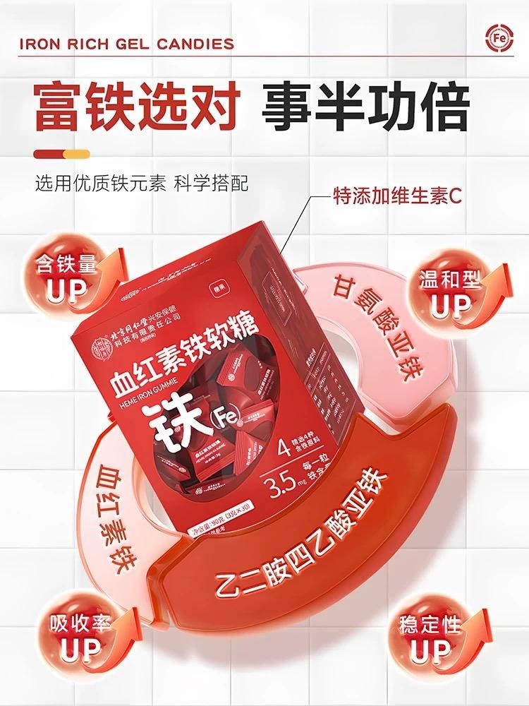 北京同仁堂 血红素补铁软糖 补血孕妇富铁软糖【女神常备】高含量吸收加倍 女性调理 0白砂糖0脂肪 90g/盒