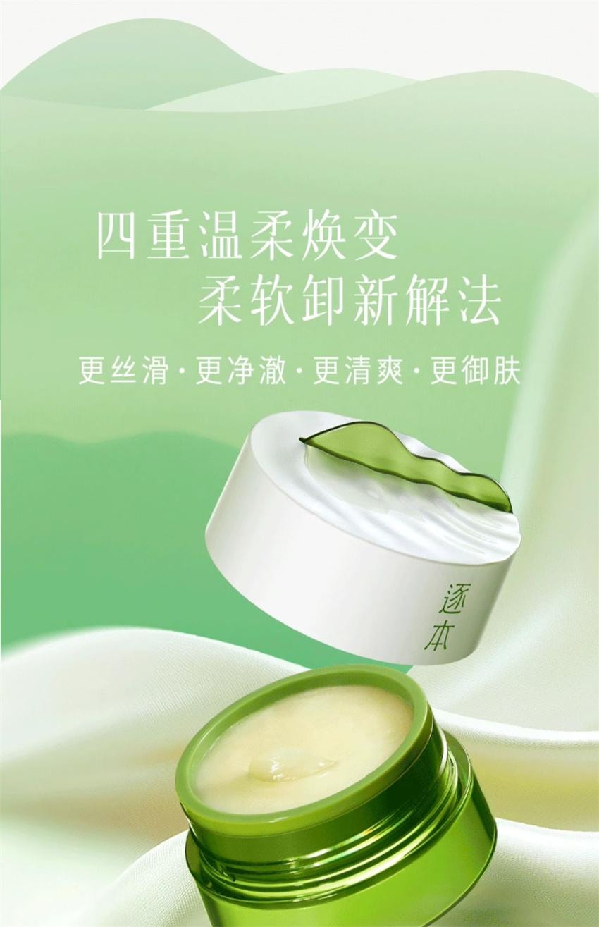 【中國直郵】 逐本 清歡植萃淨顏卸妝膏 臉部深層清潔敏弱肌養卸合一 100ml/瓶【小紅書種草推薦】