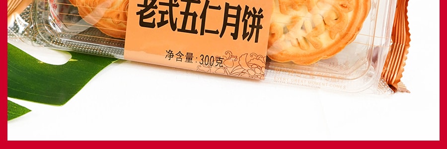【全美超低價】稻香村 老式五仁月餅 袋裝 300g