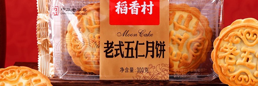 【全美超低价】稻香村 老式五仁月饼 袋装 300g