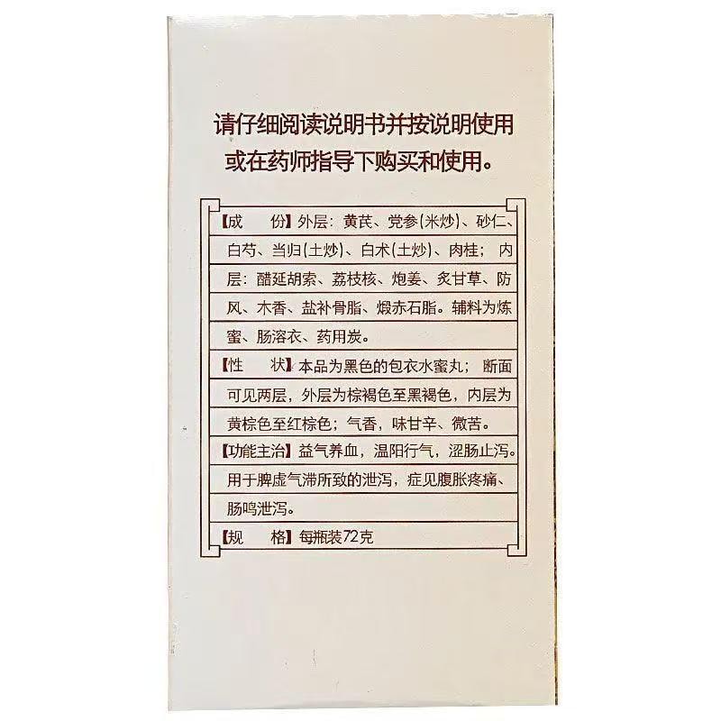 【中国直邮】 广药白云山 补脾益肠丸 健脾 归脾 健脾和胃 涩肠止泻 腹泻 腹胀 腹痛 72g/瓶