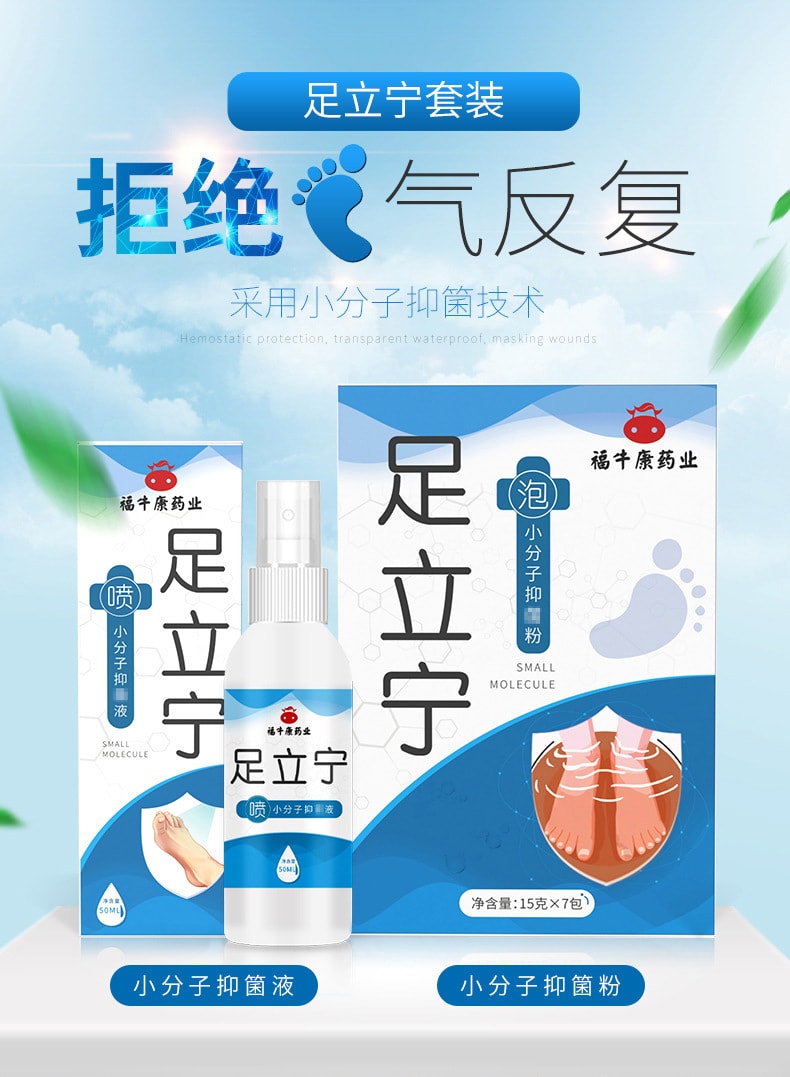 【中国直邮】足立宁 小分子抑菌粉105g 小分子抑菌液50ml套装  脚痒脚气烂脚丫脚臭杀菌止痒套装