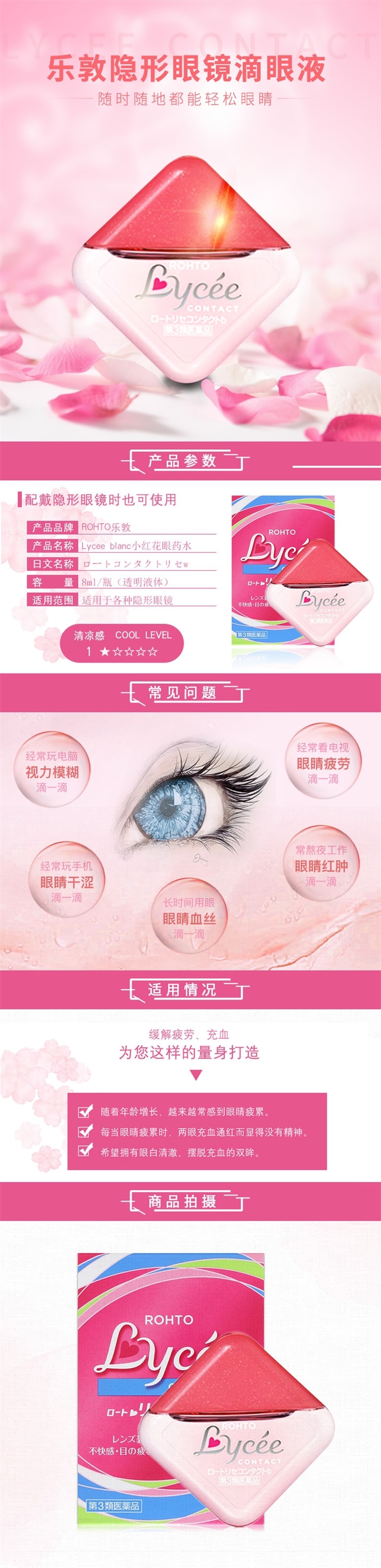 【日本直邮】日本ROHTO乐敦 LYCEE 粉红小花 眼药水 隐形眼镜专用 8ml