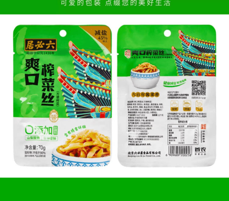 六必居 爽口榨菜丝 减盐45%以上 优选食材 咸香入味 70g*2袋