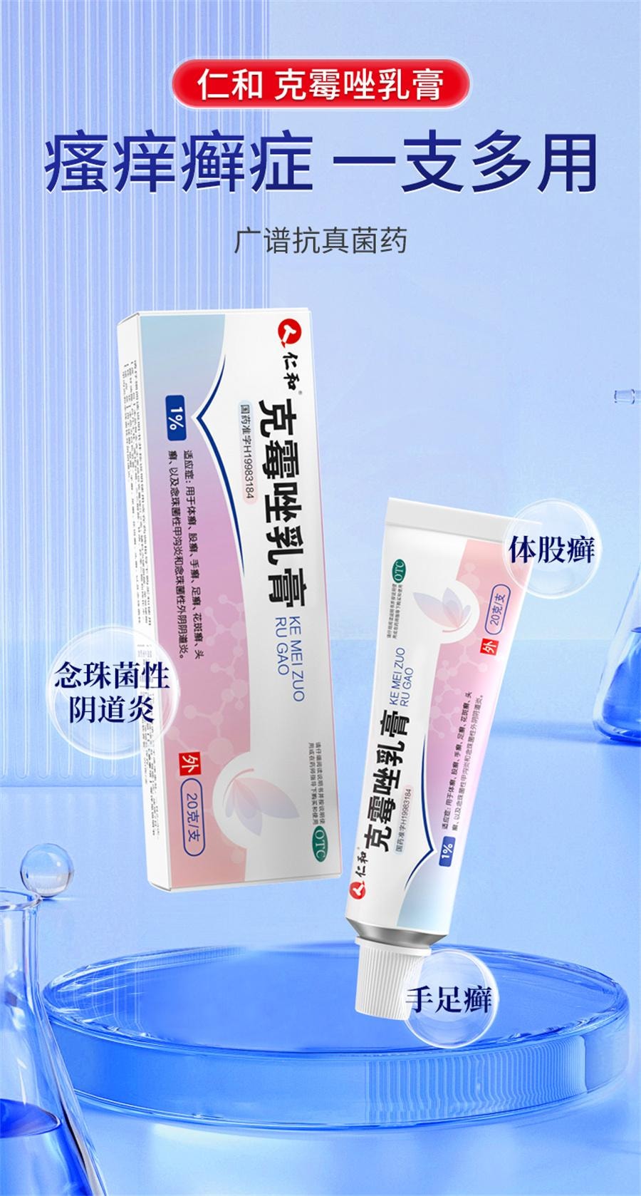 仁和 克霉乳膏 止癢軟膏陰道炎婦科外陰瘙癢專用 瘙癢、脫皮、紅腫,手癬、足癬、 20g /支*2