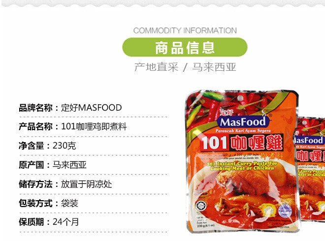 【马来西亚直邮】马来西亚MASFOOD定好 101咖喱鸡即煮料 230g