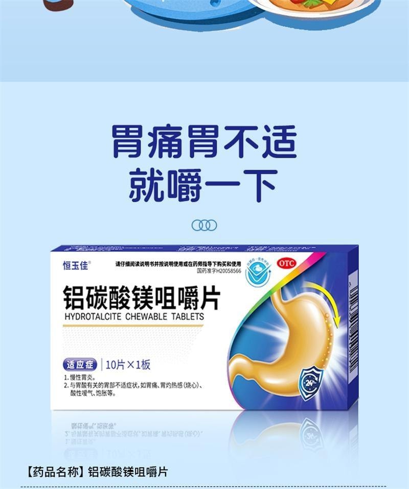 【中国直邮】 恒玉佳 铝碳酸镁咀嚼片 胃痛胃酸胃灼痛胃炎药治疗幽门螺旋杆菌 10片/盒