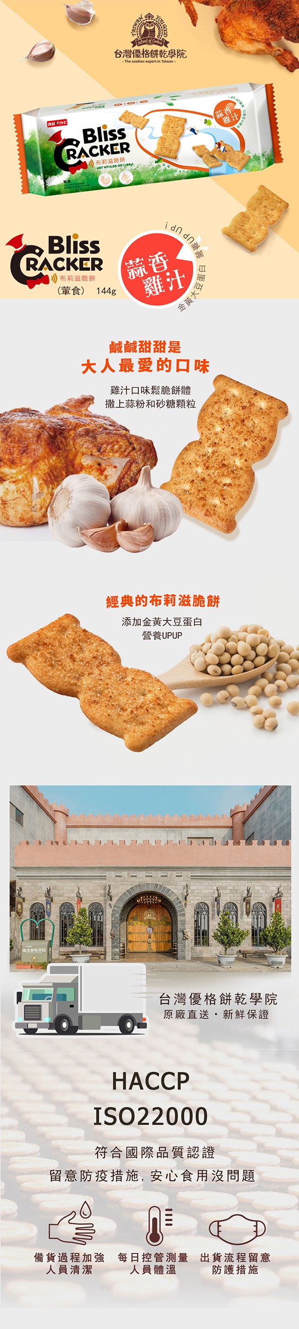 [台湾直邮]台湾优格饼干学院 布莉滋脆饼 蒜香鸡汁(长条装) 156g  (保质期:2024/7/2)