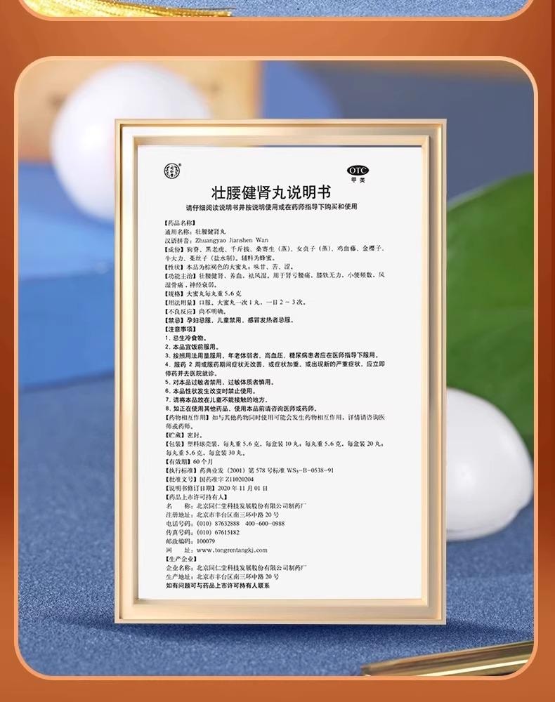 【中国直邮】 北京同仁堂 壮腰健肾丸10丸/盒 1盒 肾亏肾虚 养血 专科用药 补肾养肾 小便频繁