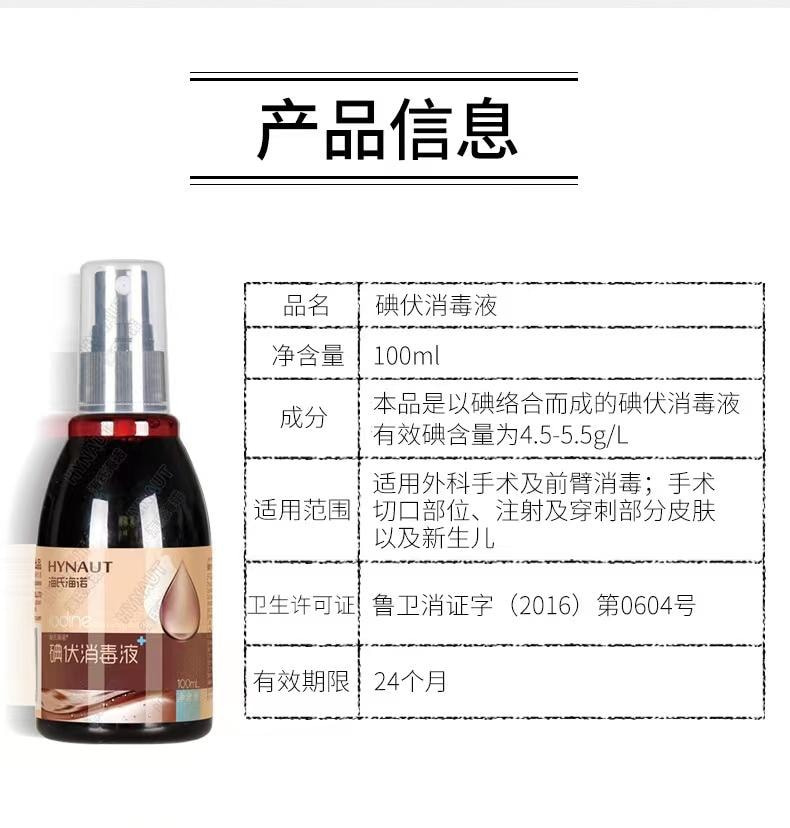  海氏海諾 碘伏特噴劑100ml消毒液碘酒醫用皮膚新生兒肚臍碘酊傷口殺菌